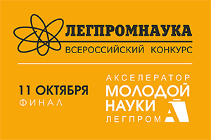 Конкурс ЛЕГПРОМНАУКА: на полпути к финалу