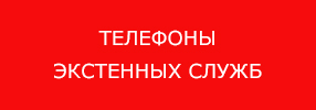 Телефоны экстренных служб
