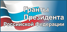 Совет по грантам Президента Российской Федерации