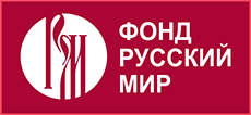 Фонд РУССКИЙ МИР