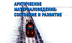 Ivanovo scientists are engaged in Arctic materials science