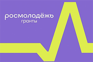 Polytech is the winner of the Rosmolodezh grant competition
