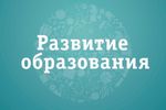 Утверждена новая государственная программа «Развитие образования»