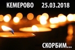 Кемерово, мы с тобой!