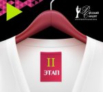Полуфинал «Русского Силуэта» пройдет в ИВГПУ