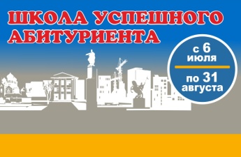 Школа успешного абитуриента начала свою работу