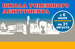 Школа успешного абитуриента начала свою работу