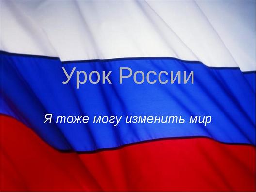 Ивановские активисты ОНФ провели в школах «Уроки России»