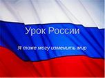 Ивановские активисты ОНФ провели в школах «Уроки России»