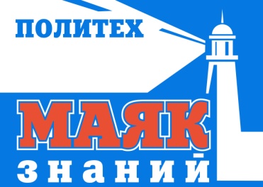 ПОЛИТЕХ – маяк знаний