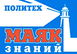 ПОЛИТЕХ – маяк знаний
