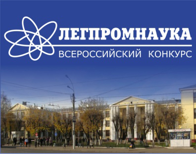 В Иванове названы победители Всероссийского конкурса «ЛЕГПРОМНАУКА»