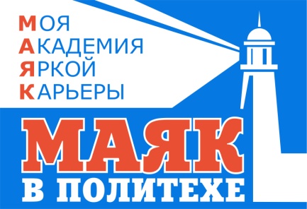 Верный путь укажет МАЯК ПОЛИТЕХА
