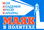 Верный путь укажет МАЯК ПОЛИТЕХА