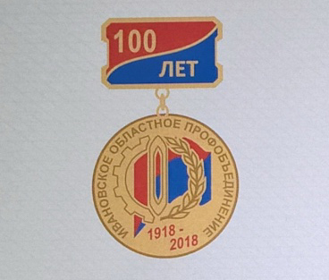 Профком работников ИВГПУ - один из лучших в регионе