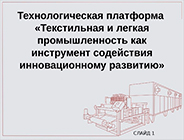 Евгений Румянцев избран в состав правления Технологической платформы «Текстильная и легкая промышленность»