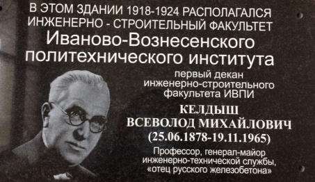 В Иванове появился памятный знак, посвященный В.М. Келдышу
