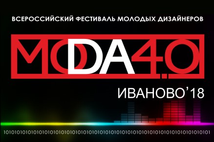До открытия Фестиваля «МОДА 4.0» остались считанные дни