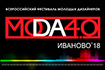 До открытия Фестиваля «МОДА 4.0» остались считанные дни