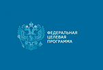 ФЦПИР должна стать ключевым инструментом реализации нацпроекта «НАУКА»