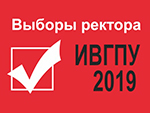 В ИВГПУ началась подготовка к выборам ректора