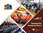 Вышел в свет новый каталог «Производители Ивановской области»
