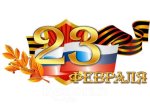 С Днем защитника Отечества!