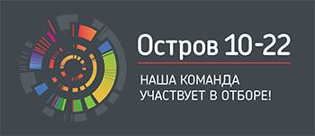 Остров 10-22 ждет лидеров изменений в сфере высшего образования