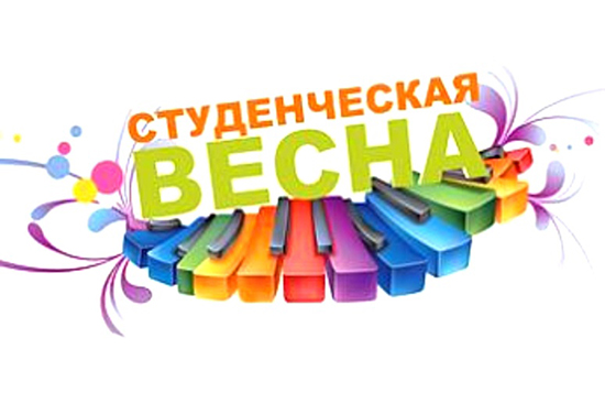 СтудВесна идет, СтудВесне дорогу