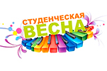 СтудВесна идет, СтудВесне дорогу