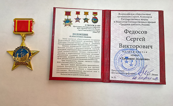 Академик РААСН Сергей Федосов награжден знаком «Трудовое отличие»