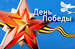 Поздравление ректора ИВГПУ Е.В. Румянцева с 9 мая
