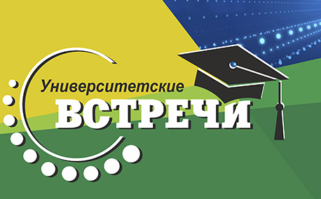 До новых Университетских встреч в новом учебном году
