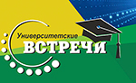 До новых Университетских встреч в новом учебном году