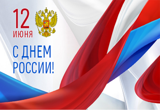 Поздравление ректора ИВГПУ с Днем России