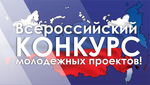 Итоги Всероссийского конкурса молодежных проектов «Росмолодежи»