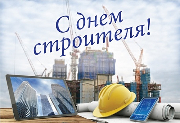 С Днем строителя