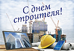 С Днем строителя