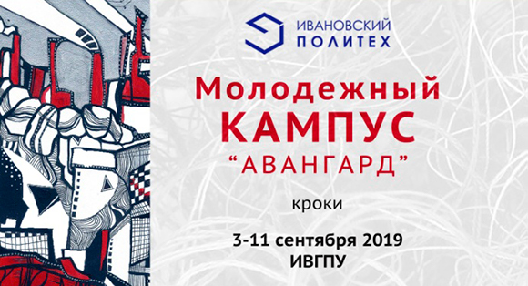 Открытие молодежного кампуса «Первой фабрики Авангарда» в ИВГПУ