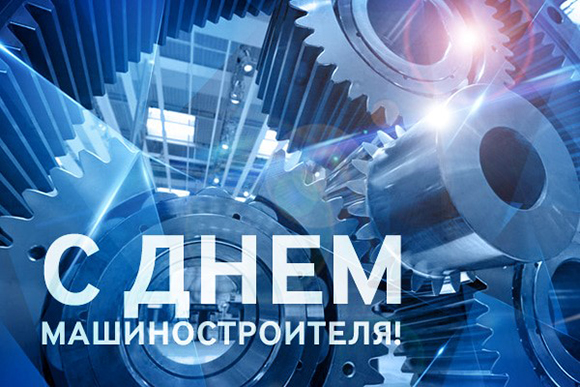 ПОЛИТЕХ поздравляет с Днем машиностроителя