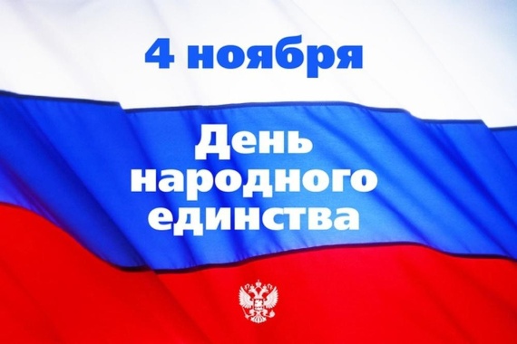 Поздравление ректора ИВГПУ с Днем народного единства