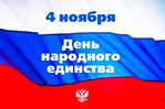 Поздравление ректора ИВГПУ с Днем народного единства