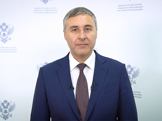 Поздравление Министра науки и высшего образования с Днем российской науки