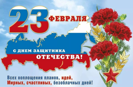 С Днем защитника Отечества!