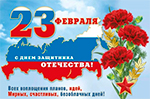 С Днем защитника Отечества!