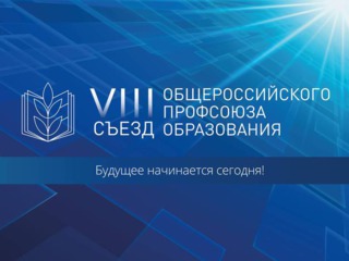 Александр Гаврилов стал делегатом съезда Общероссийского Профсоюза образования