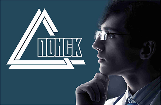 Подведены итоги молодежной конференции ПОИСК-2020
