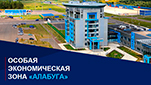 АЛАБУГА ждет выпускников Политеха