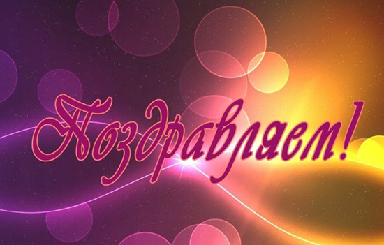 Поздравляем коллег!