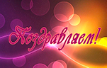Поздравляем коллег!